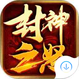 封神之怒