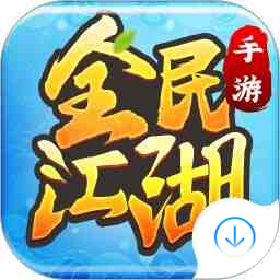 全民江湖