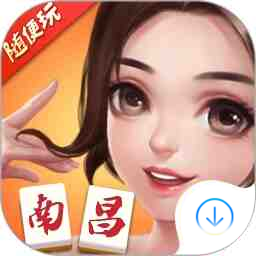 隨便玩南昌麻將