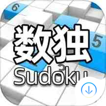 全民數(shù)獨