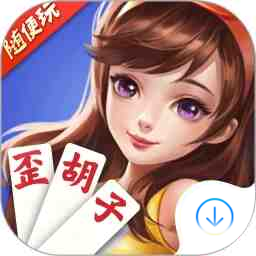 隨便玩歪胡子