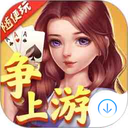 隨便玩爭上游