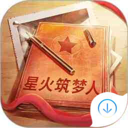 星火筑夢人