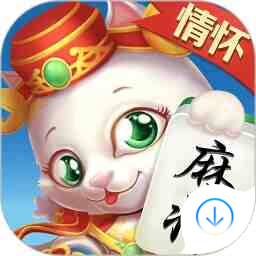 情懷麻將