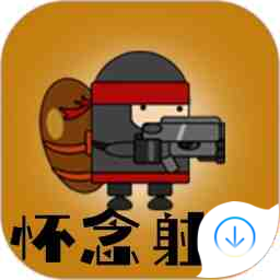 懷念射擊