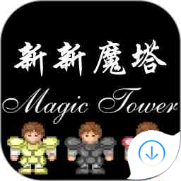 新新魔塔
