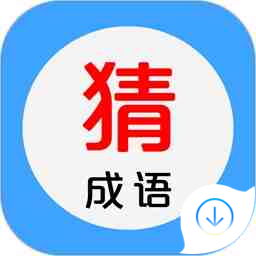 看圖猜成語(yǔ)