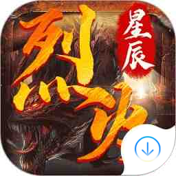 烈火星辰