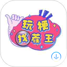 玩梗找茬王