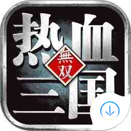 熱血三國無雙