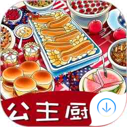 公主廚房愛美食
