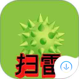 掃雷標兵